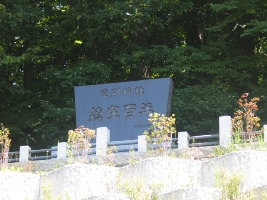 鎮座百年