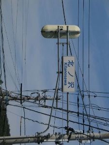 北の沢標識