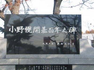 小野幌開基百年之碑