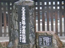 天皇皇后両陛下参拝祈念碑