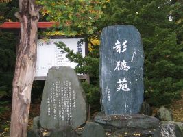 彰徳苑