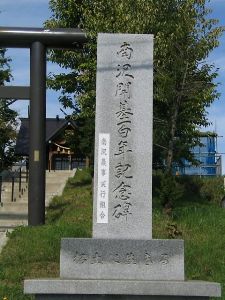南沢開基百年記念碑