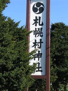 札幌村神社