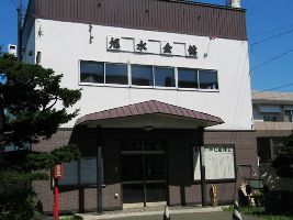 旭水会館