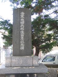 屯田兵移住百年祈念碑