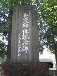 発寒移住記念碑