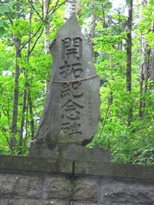 開拓紀年碑
