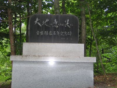 常磐開基百年記念碑