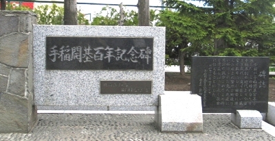 開基百年記念碑