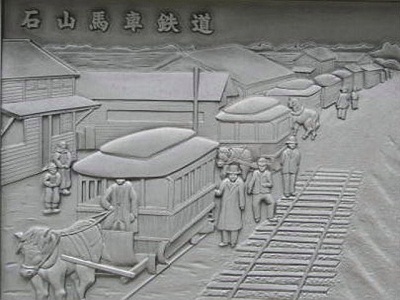レリーフ　石山馬車鉄道