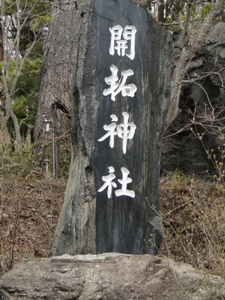 開拓神社碑