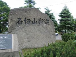 石切山街道碑