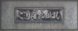 五輪大橋の標石