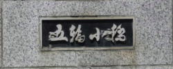 五輪小橋の標石