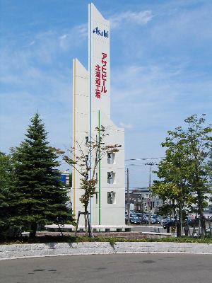 アサヒビール工場の案内柱