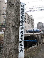 時習館記念碑