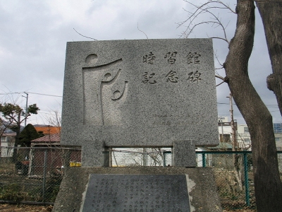 時習館記念碑