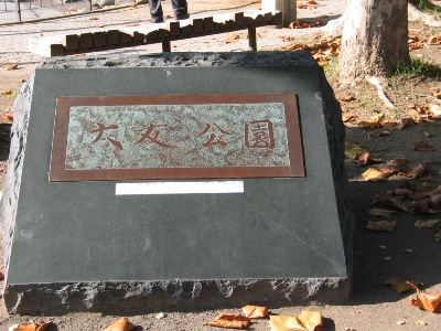 大友公園