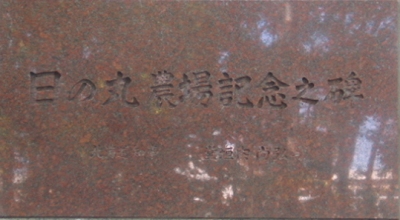 日の丸農場記念之碑