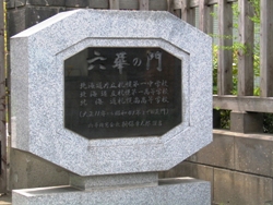 六華の門記念碑