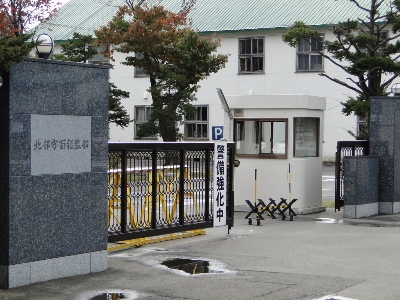 自衛隊北部方面総監部