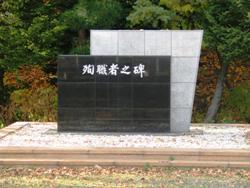 殉職者の碑