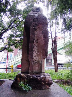 明治天皇御駐蹕之地碑