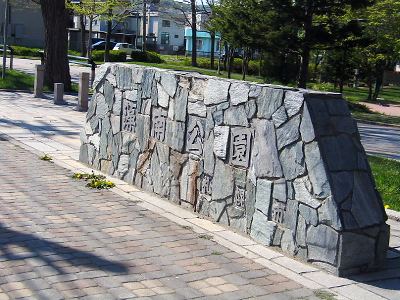 藻南公園