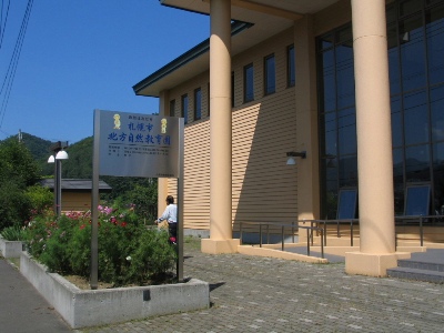 北方自然教育館