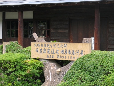 旧黒岩家住宅