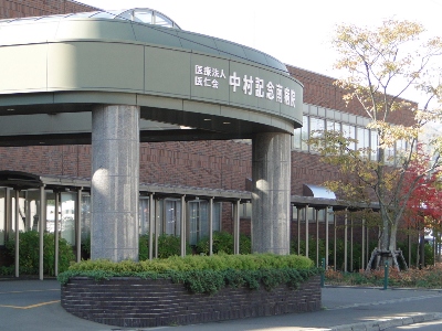 中村記念南病院