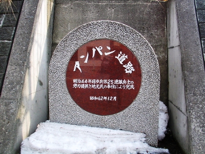 アンパン道路記念碑