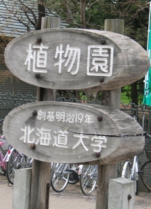 北大植物園