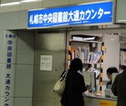 中央図書館大通カウンター
